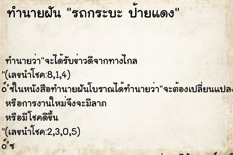 ทำนายฝันรถกระบะป้ายแดง ทำนายฝันทำนายฝันรถกระบะป้ายแดง